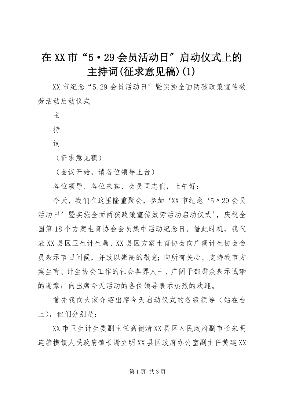 2023年在XX市“5·29会员活动日”启动仪式上的主持词征求意见稿1.docx_第1页