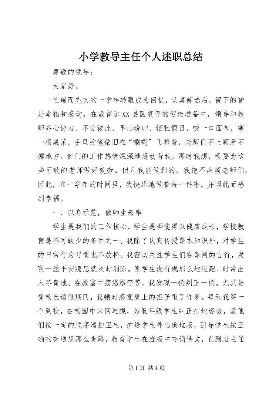 2023年小学教导主任个人述职总结.docx_第1页