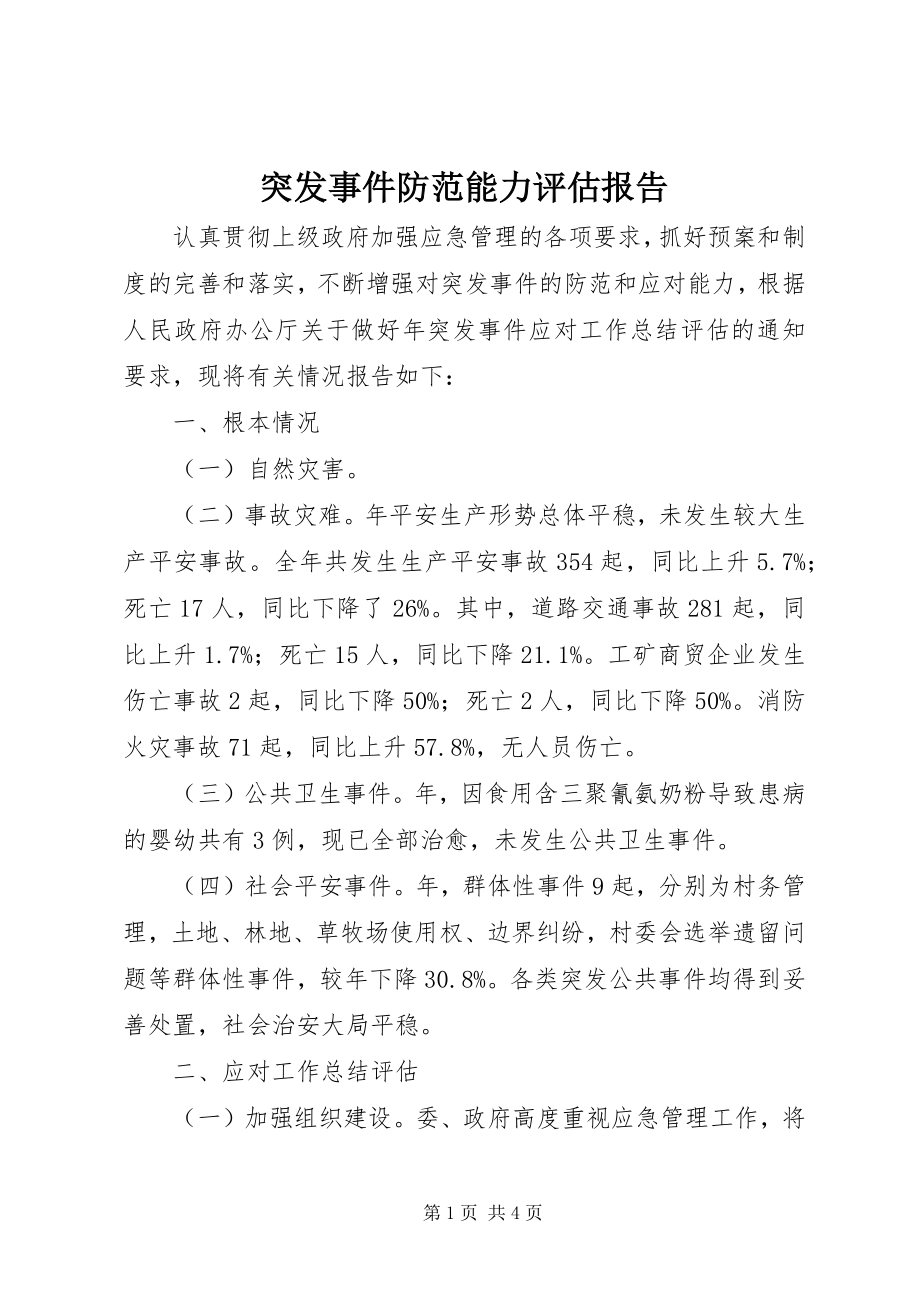 2023年突发事件防范能力评估报告.docx_第1页