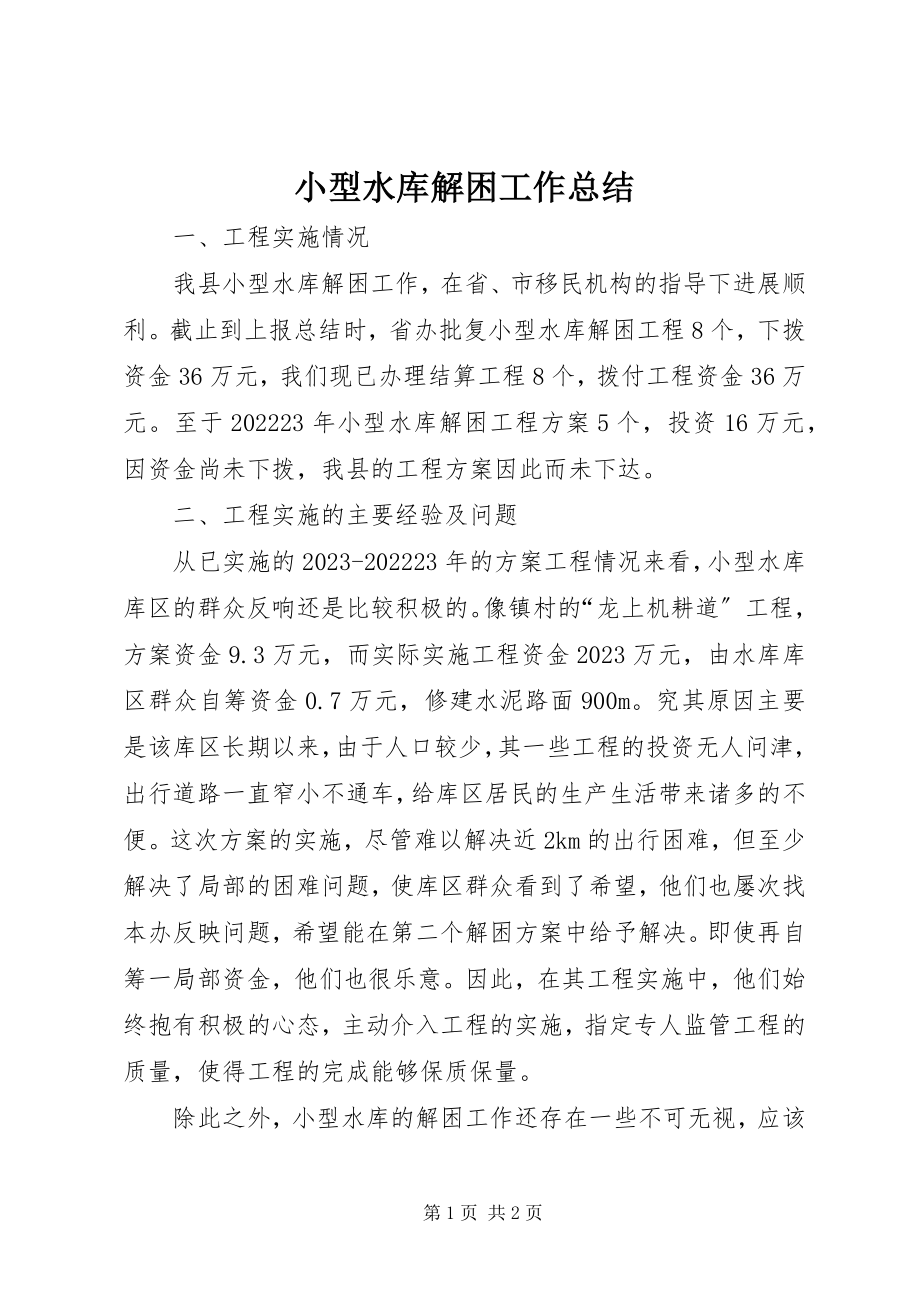 2023年小型水库解困工作总结.docx_第1页