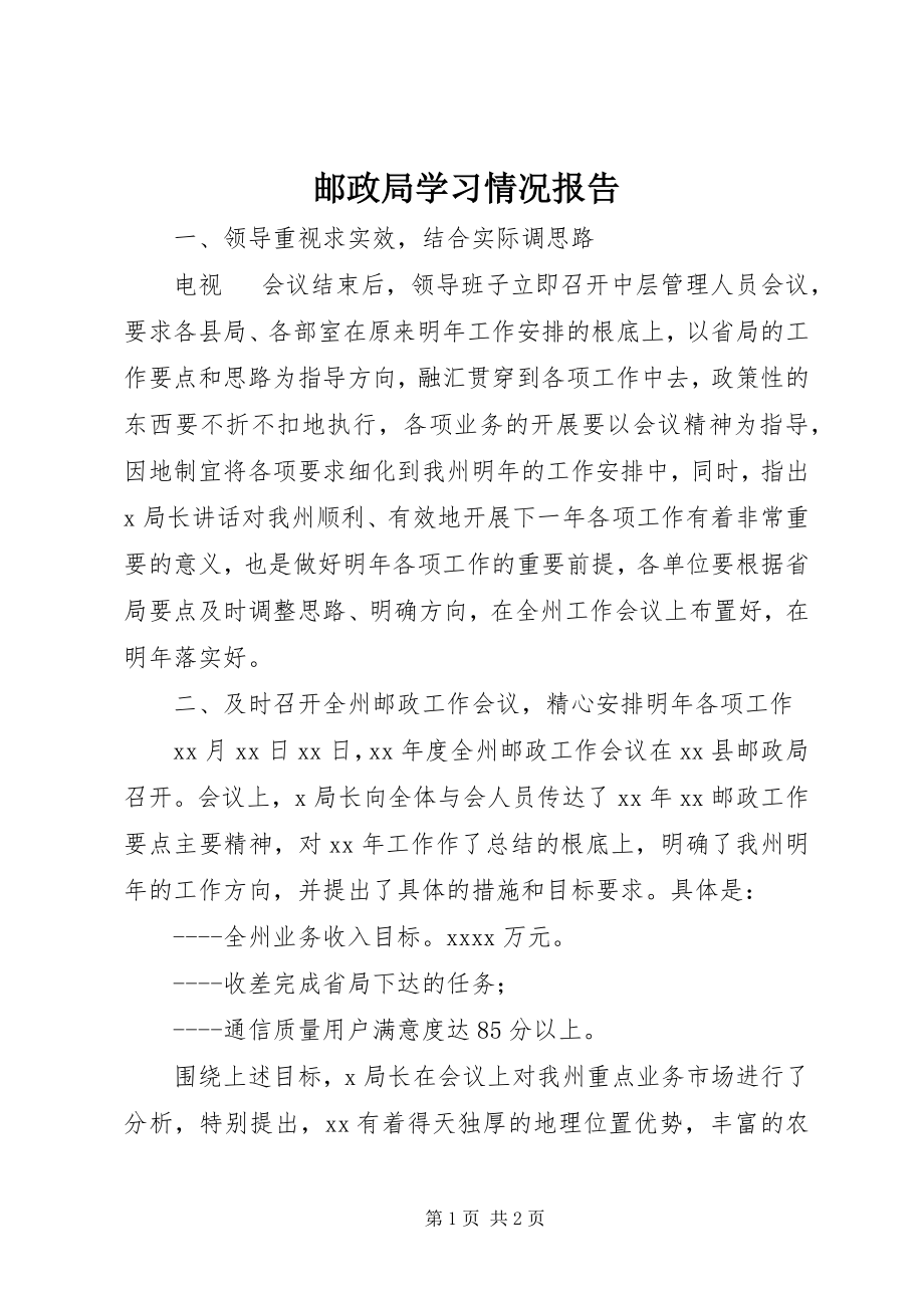 2023年邮政局学习情况报告.docx_第1页