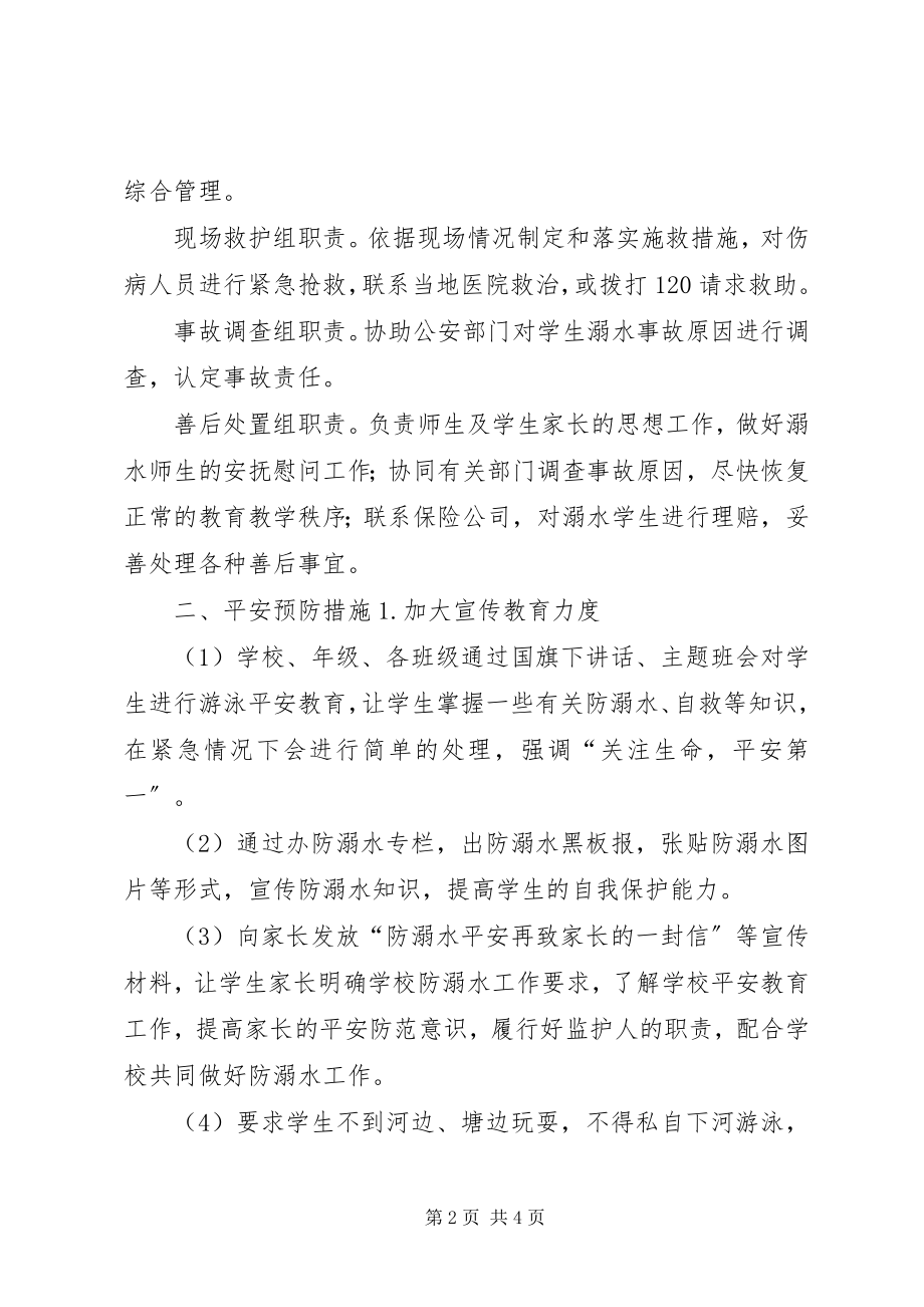 2023年学校防溺水安全应急预案.docx_第2页