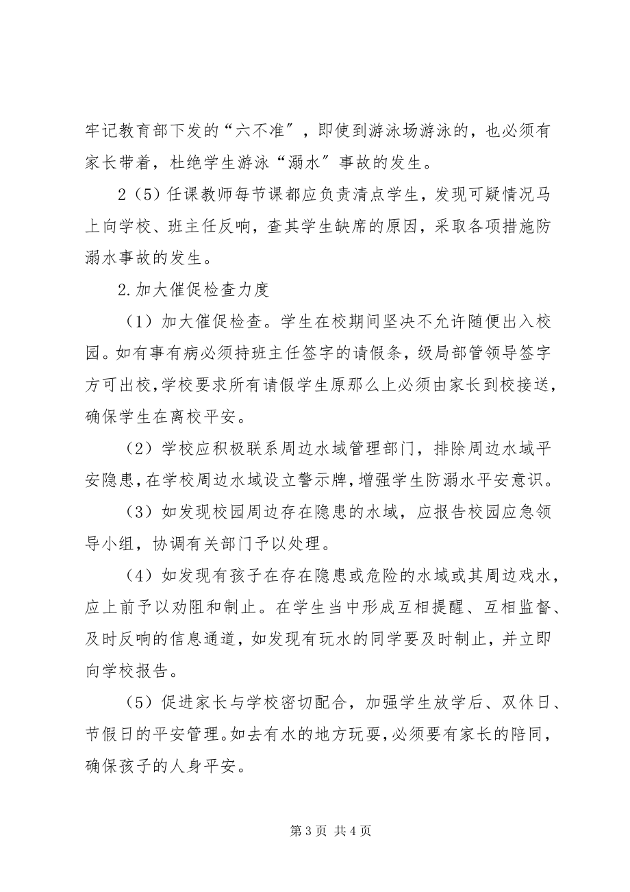 2023年学校防溺水安全应急预案.docx_第3页