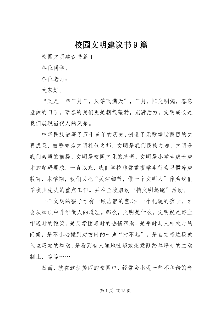 2023年校园文明倡议书9篇.docx_第1页