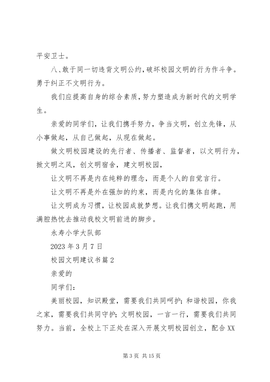 2023年校园文明倡议书9篇.docx_第3页