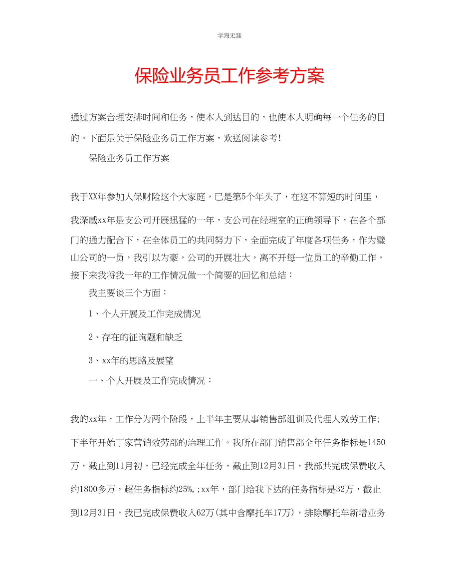 2023年保险业务员工作计划范文.docx_第1页