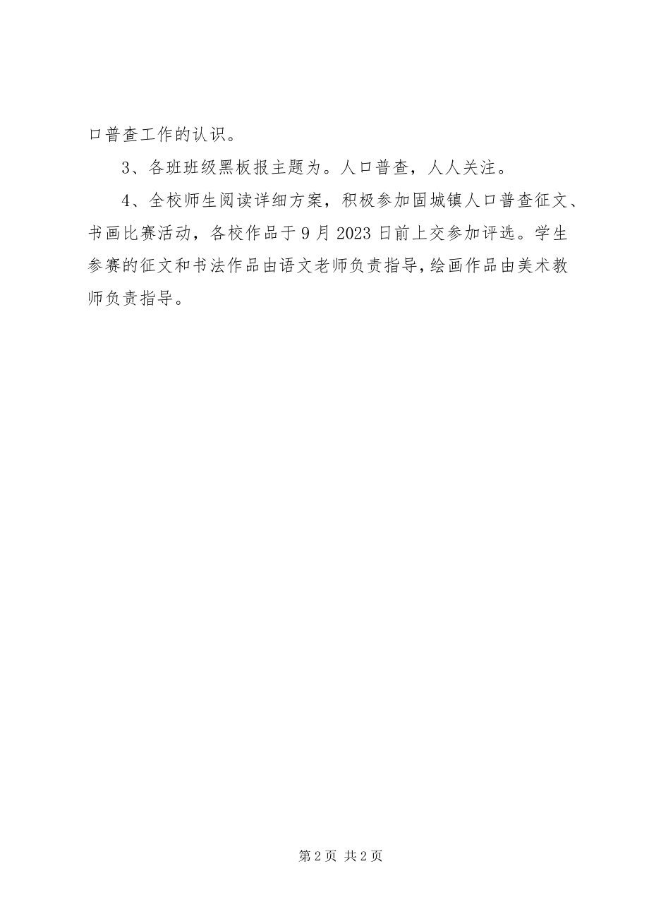 2023年小学人口普查宣传活动方案.docx_第2页