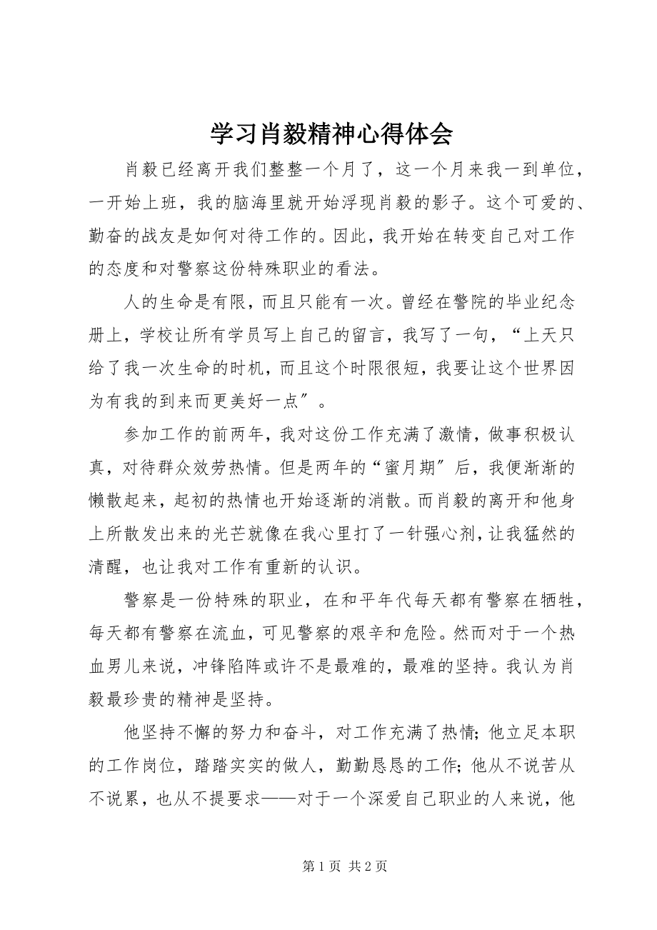 2023年学习肖毅精神心得体会.docx_第1页