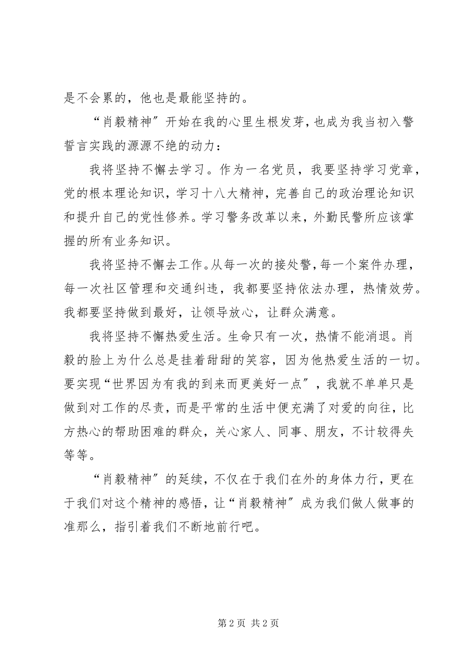 2023年学习肖毅精神心得体会.docx_第2页