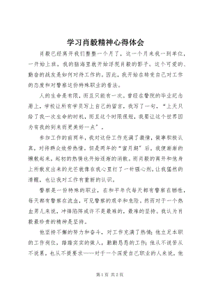 2023年学习肖毅精神心得体会.docx