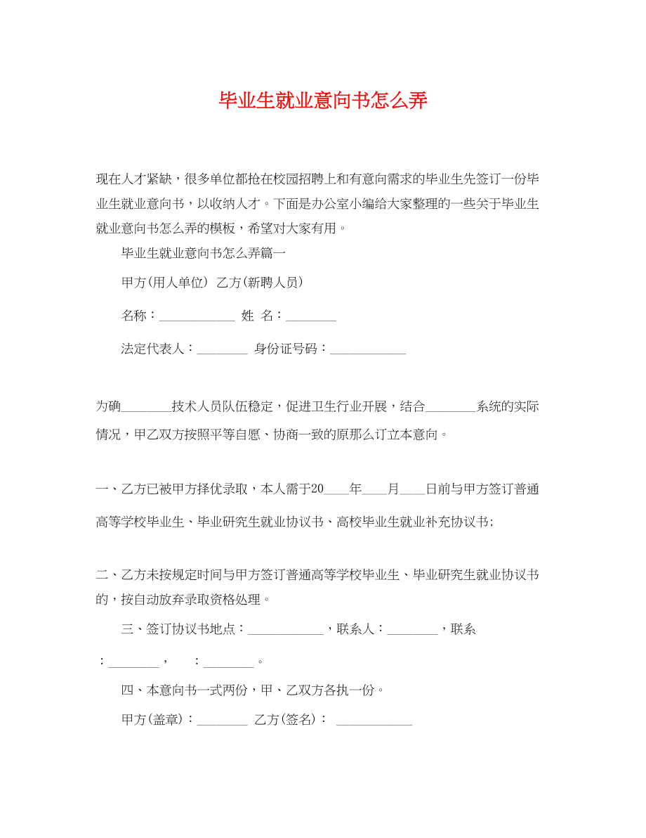 2023年毕业生就业意向书怎么弄.docx_第1页