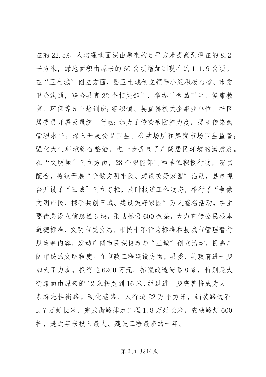 2023年县长在三城创建暨环境整治座谈会致辞.docx_第2页