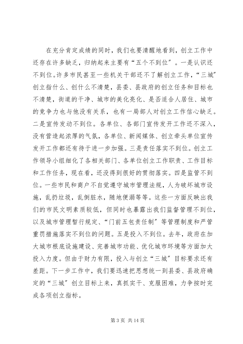 2023年县长在三城创建暨环境整治座谈会致辞.docx_第3页