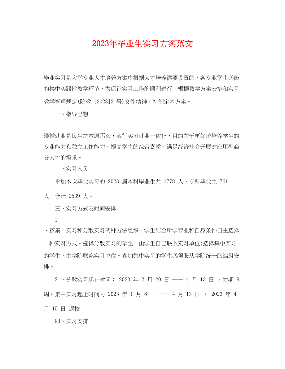 2023年毕业生实习计划3范文.docx_第1页