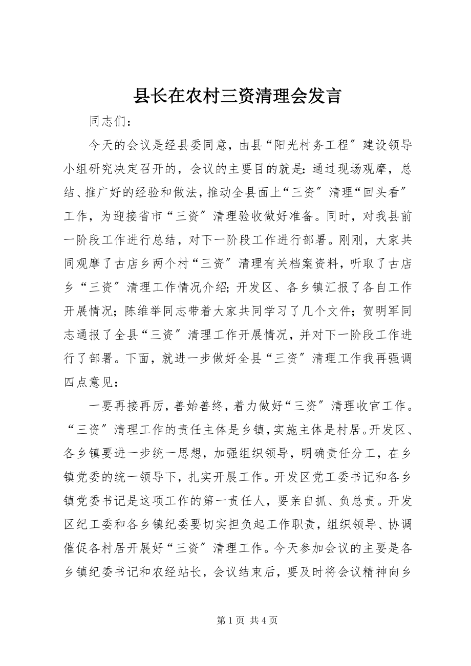 2023年县长在农村三资清理会讲话.docx_第1页