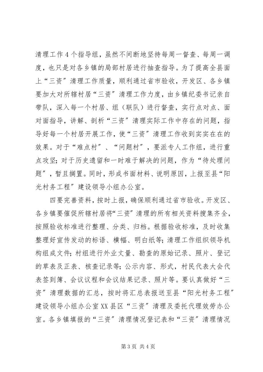 2023年县长在农村三资清理会讲话.docx_第3页