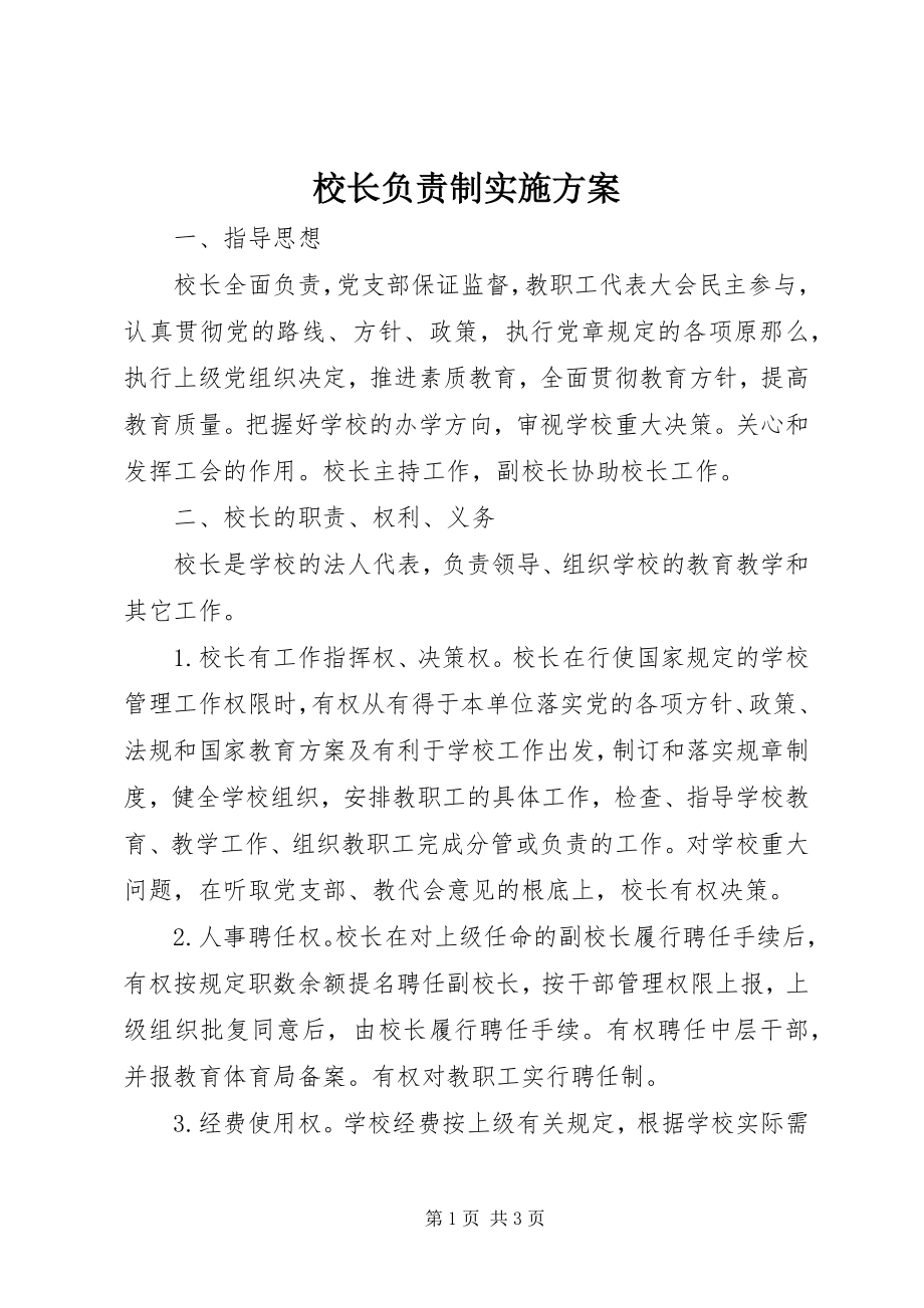 2023年校长负责制实施方案.docx_第1页