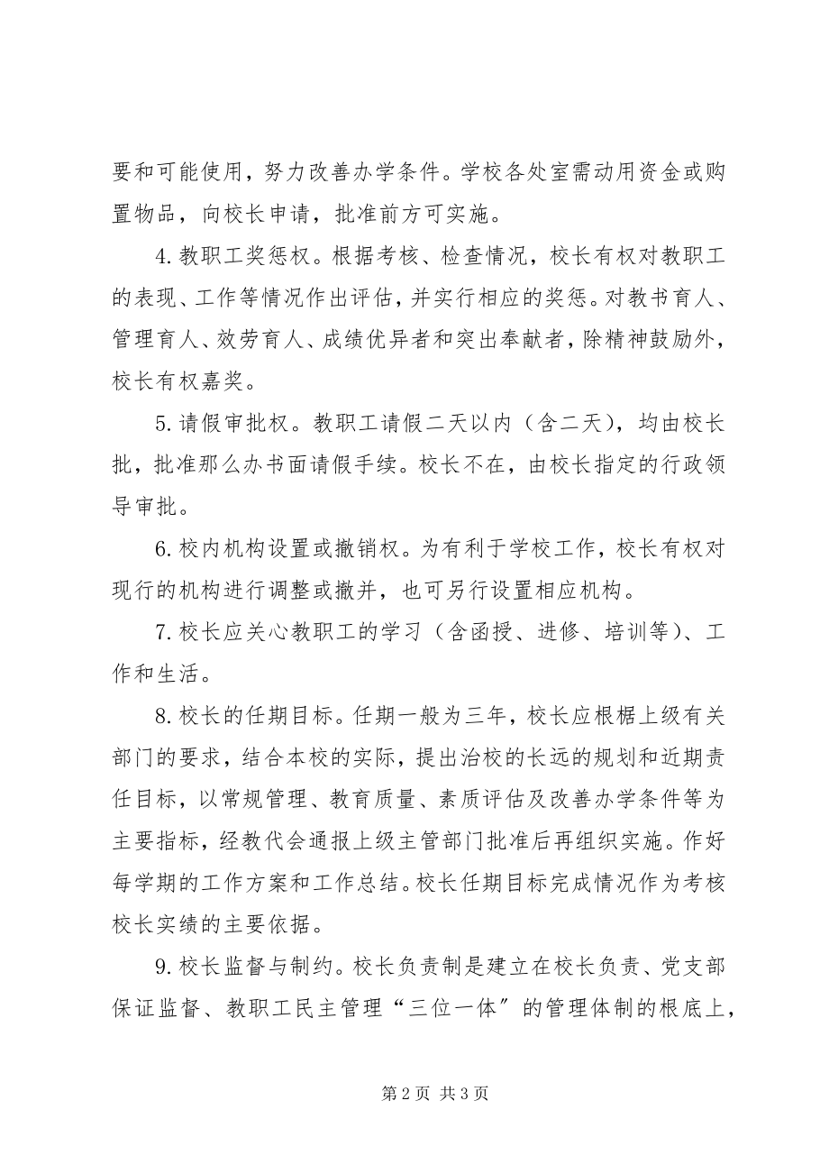 2023年校长负责制实施方案.docx_第2页