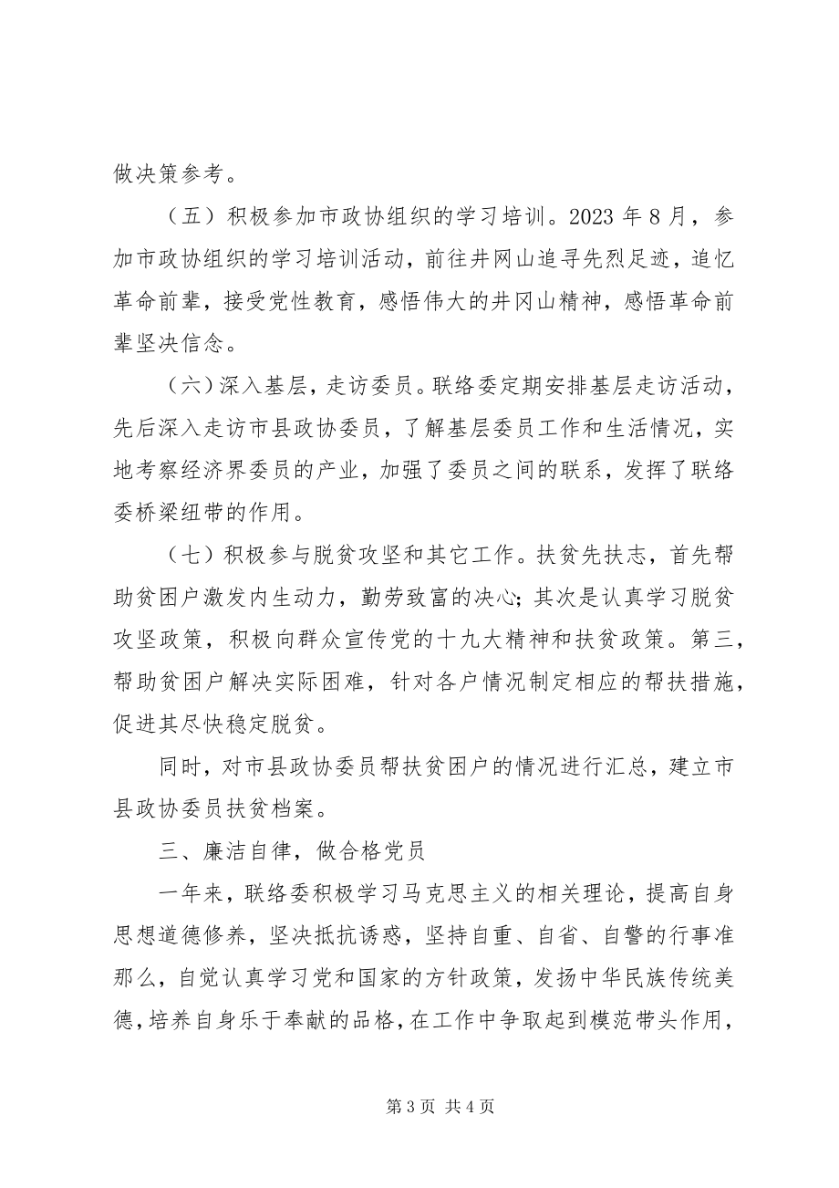 2023年县政协联络委工作总结.docx_第3页