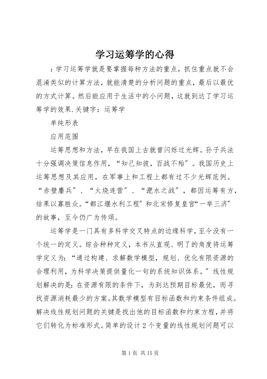 2023年学习运筹学的心得.docx_第1页