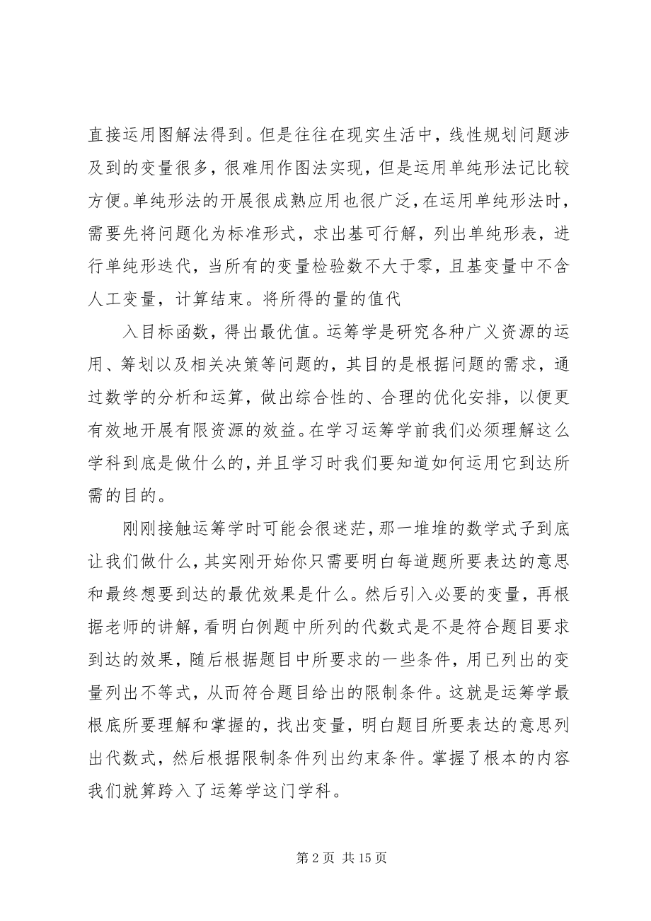 2023年学习运筹学的心得.docx_第2页