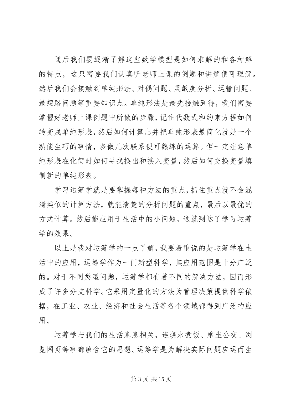 2023年学习运筹学的心得.docx_第3页