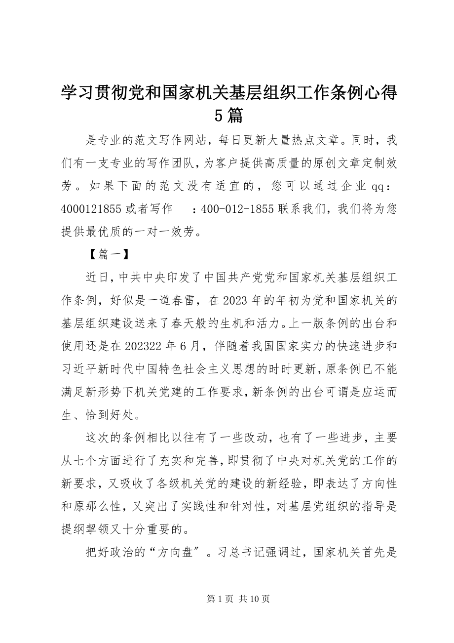 2023年学习贯彻《党和国家机关基层组织工作条例》心得5篇.docx_第1页