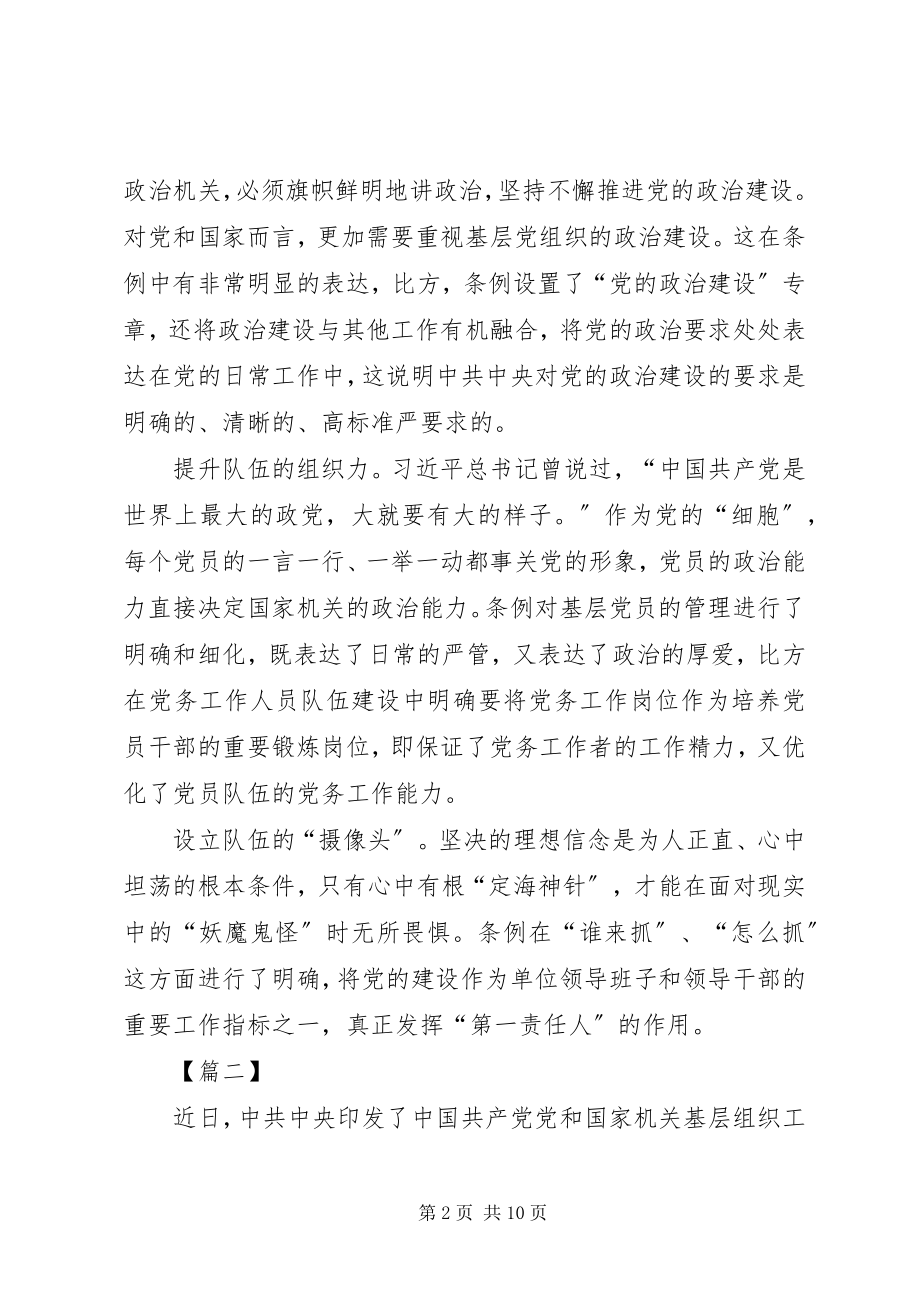 2023年学习贯彻《党和国家机关基层组织工作条例》心得5篇.docx_第2页