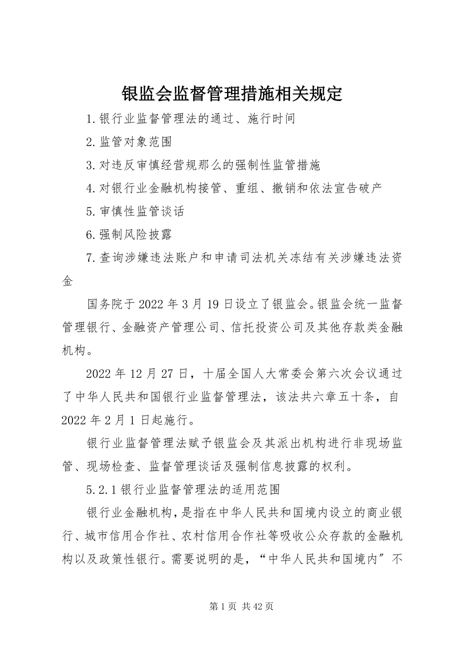 2023年银监会监督管理措施相关规定.docx_第1页