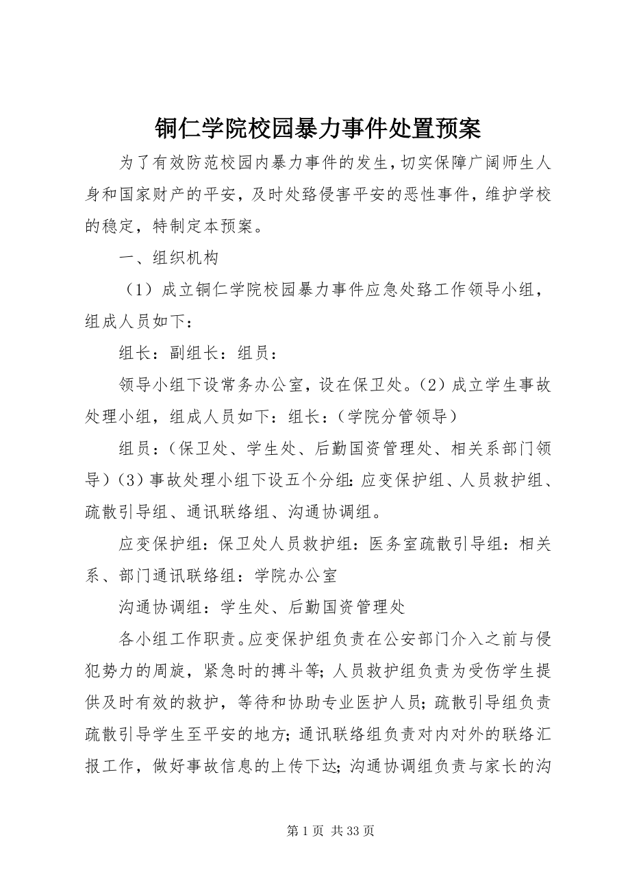 2023年铜仁学院校园暴力事件处置预案.docx_第1页