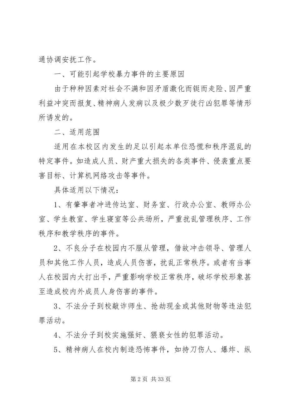 2023年铜仁学院校园暴力事件处置预案.docx_第2页