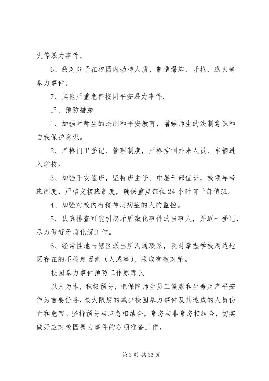 2023年铜仁学院校园暴力事件处置预案.docx_第3页