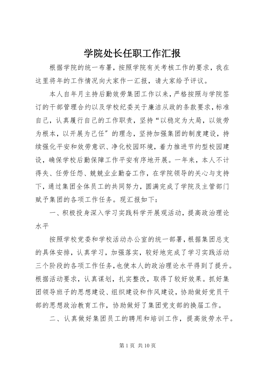 2023年学院处长任职工作汇报.docx_第1页