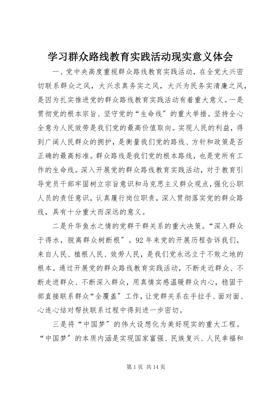 2023年学习群众路线教育实践活动现实意义体会.docx_第1页