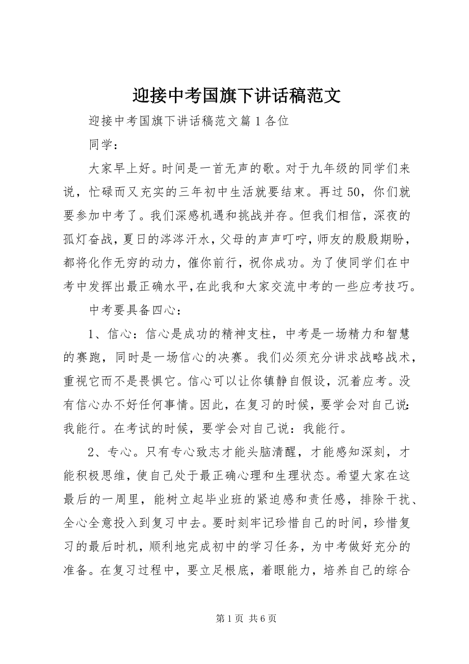 2023年迎接中考国旗下致辞稿.docx_第1页