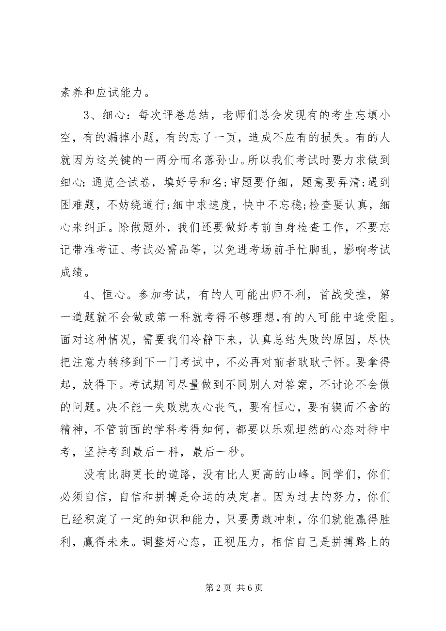 2023年迎接中考国旗下致辞稿.docx_第2页