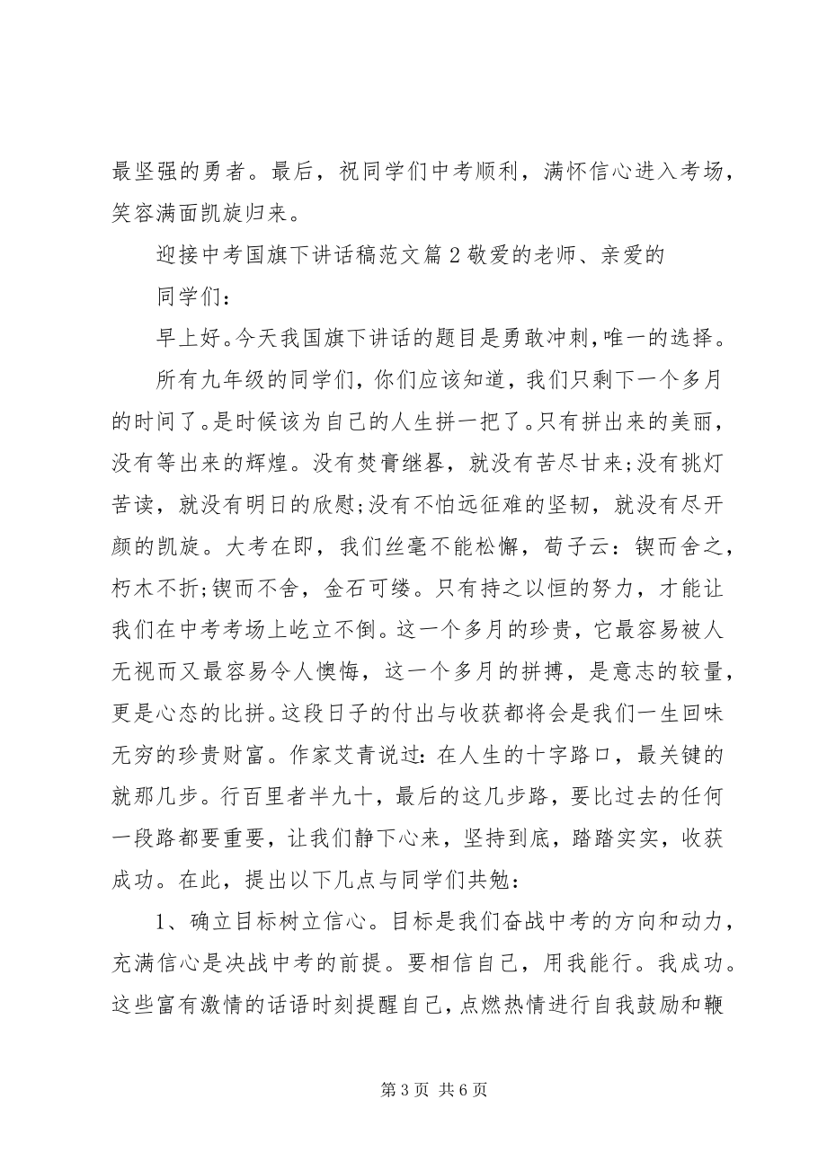 2023年迎接中考国旗下致辞稿.docx_第3页