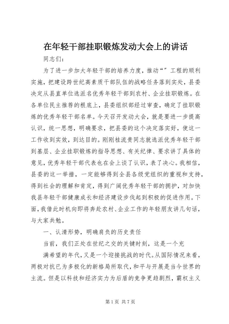 2023年在年轻干部挂职锻炼动员大会上的致辞.docx_第1页