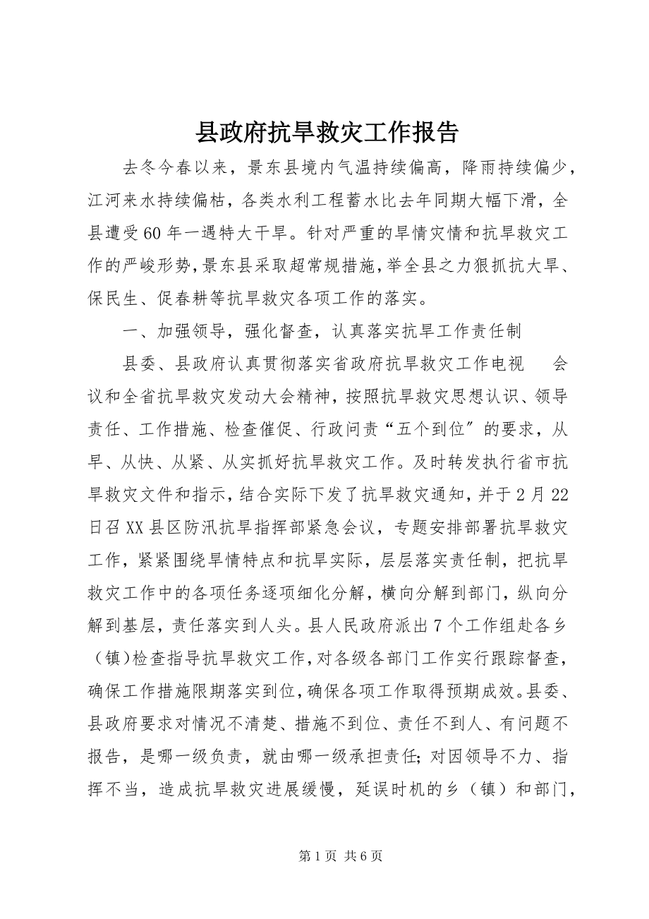 2023年县政府抗旱救灾工作报告.docx_第1页