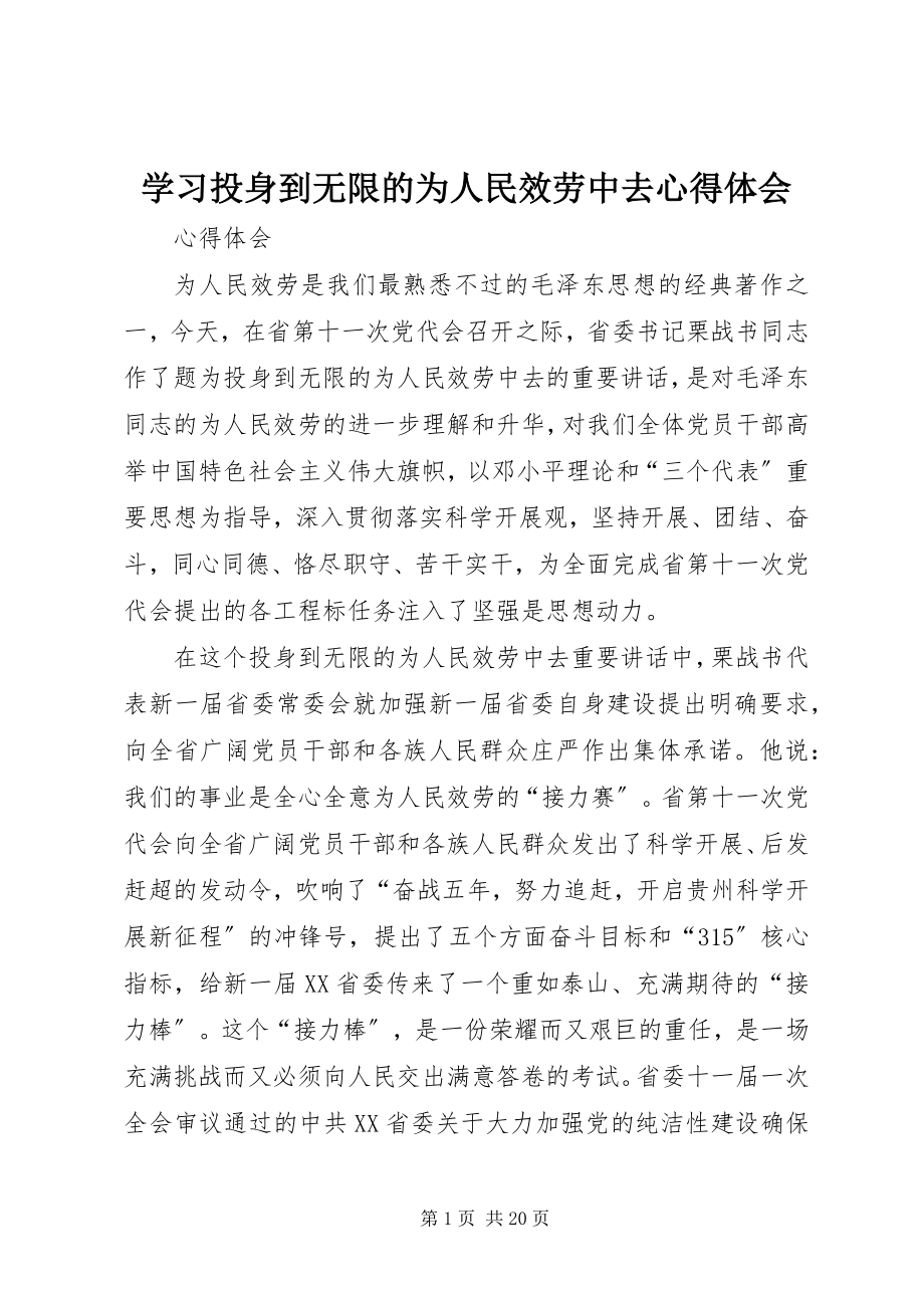 2023年学习《投身到无限的为人民服务中去》心得体会.docx_第1页