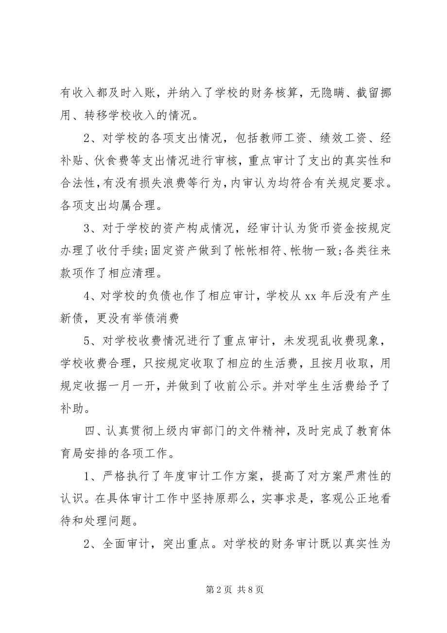 2023年学校内部审计工作总结参考3篇.docx_第2页