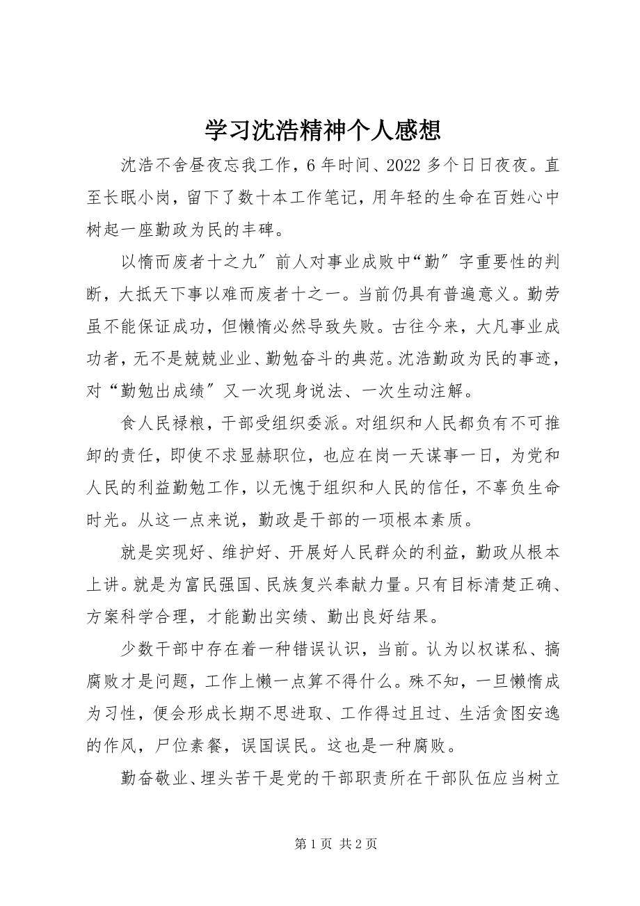 2023年学习沈浩精神个人感想.docx_第1页