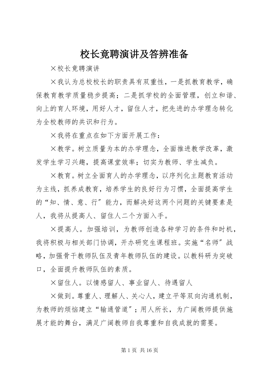 2023年校长竟聘演讲及答辨准备.docx_第1页