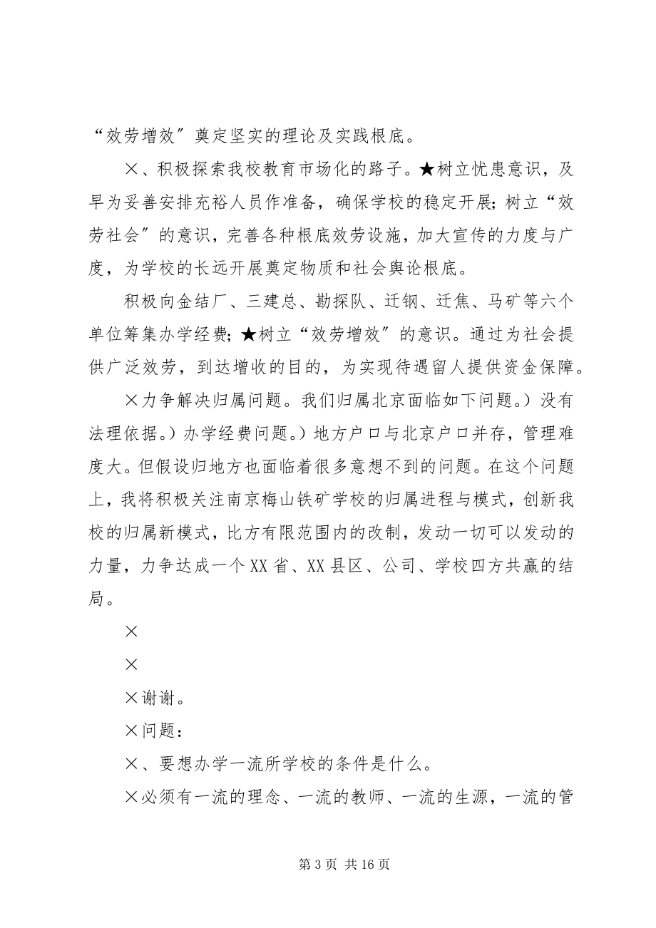 2023年校长竟聘演讲及答辨准备.docx_第3页