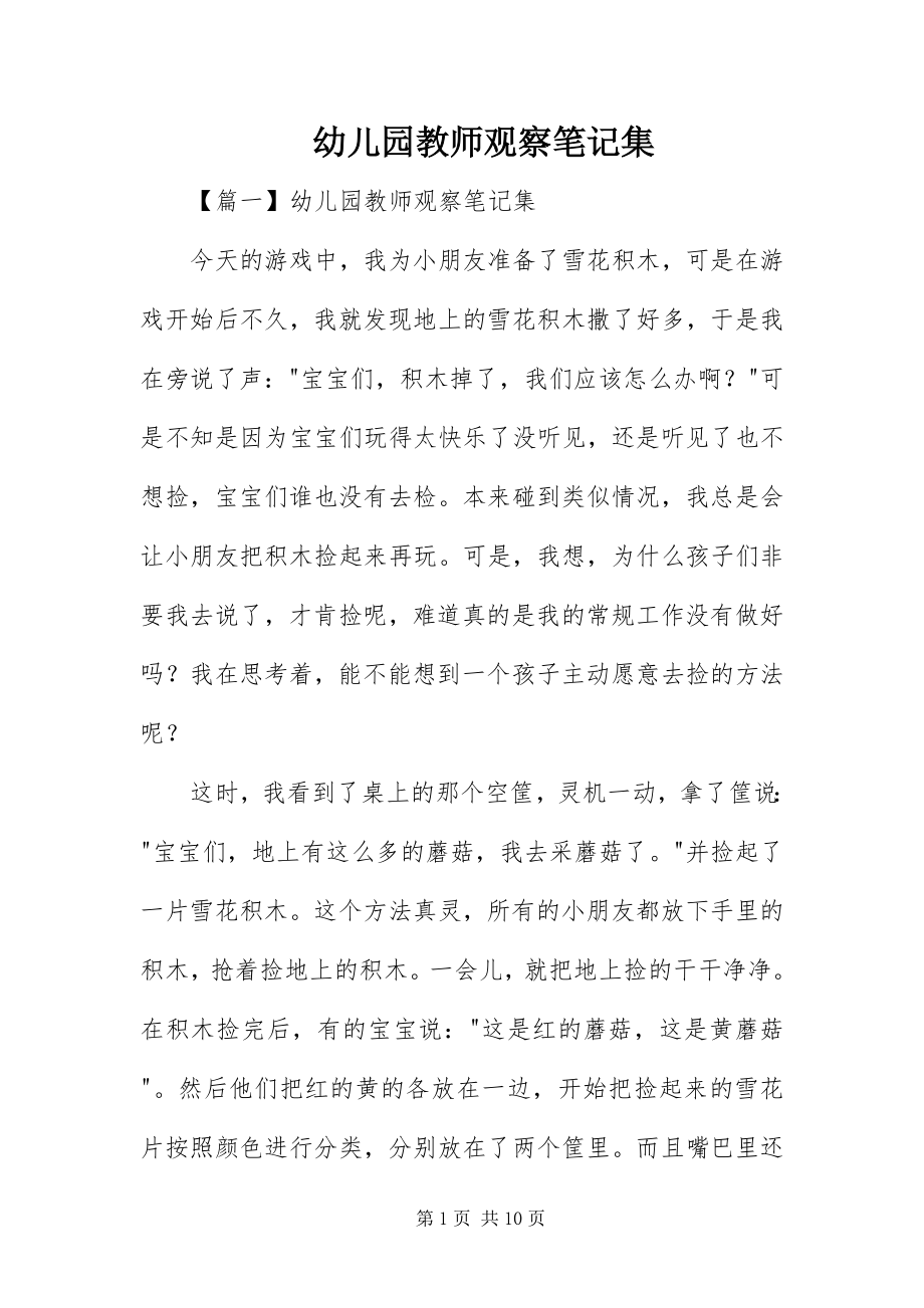 2023年幼儿园教师观察笔记集.docx_第1页