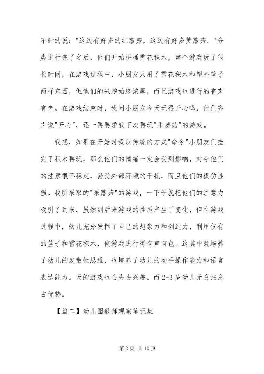 2023年幼儿园教师观察笔记集.docx_第2页