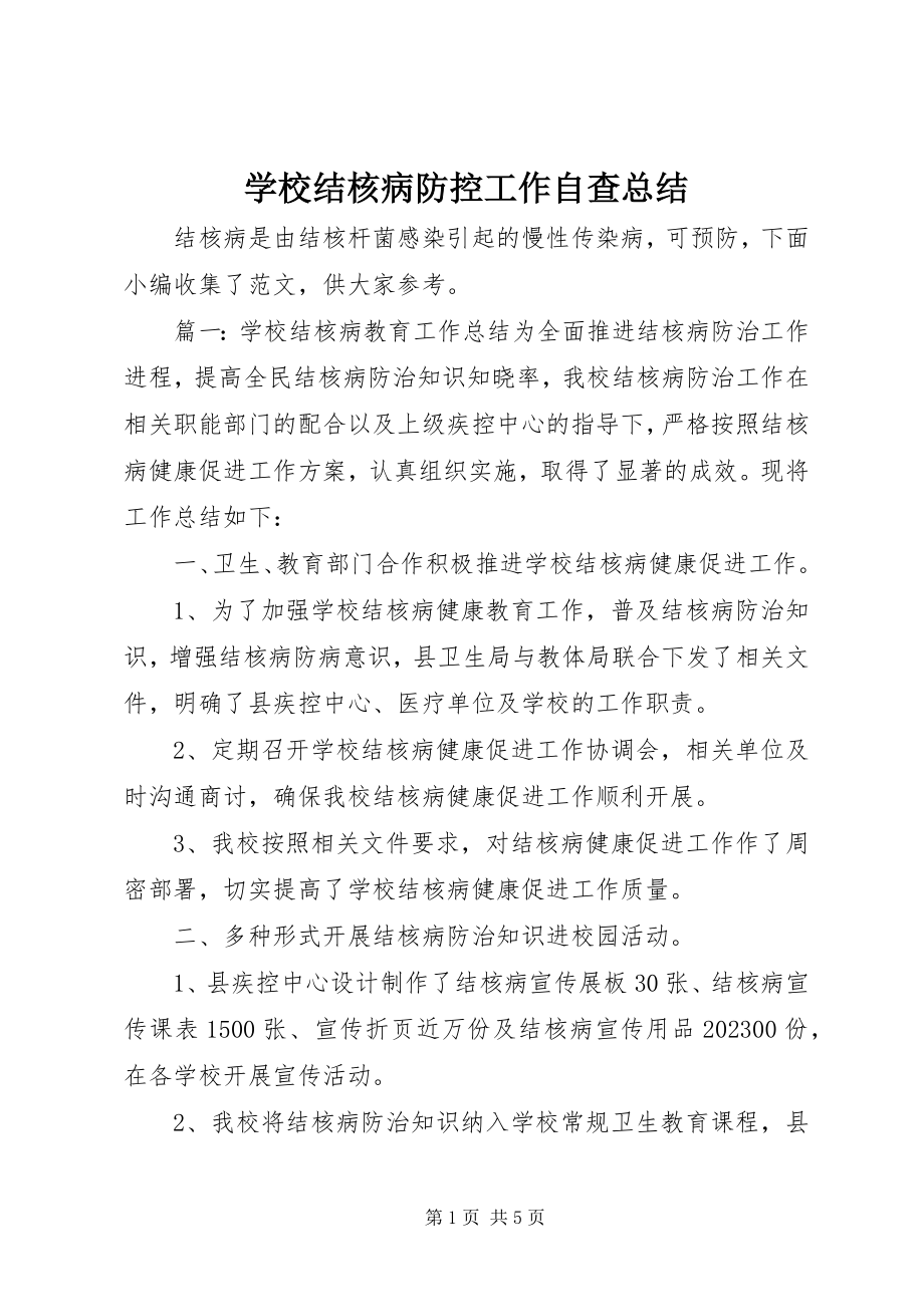 2023年学校结核病防控工作自查总结.docx_第1页