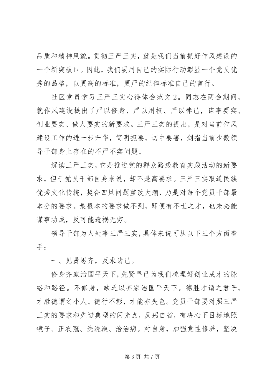 2023年社区党员学习三严三实心得体会3篇.docx_第3页