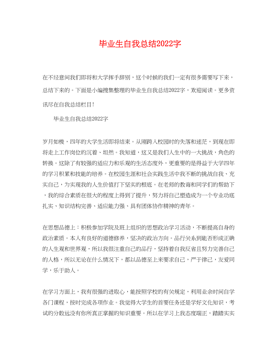 2023年毕业生自我总结字2范文.docx_第1页