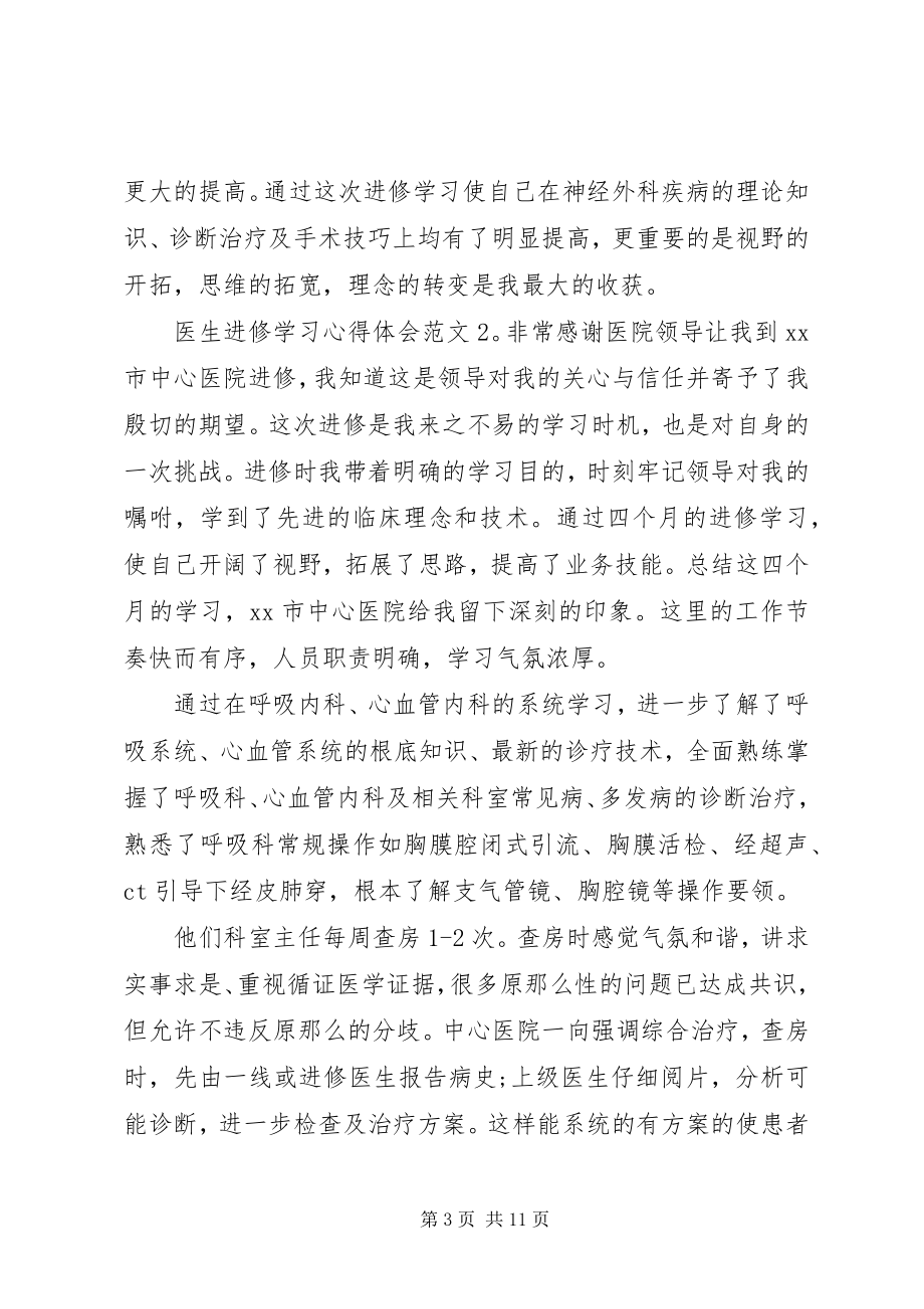 2023年医生进修学习心得体会5篇.docx_第3页